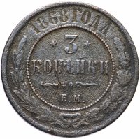 Купить 3 копейки 1868 ЕМ