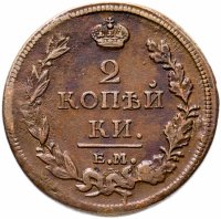Купить 2 копейки 1811 ЕМ-НМ