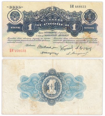 купить 1 червонец 1926 Шейнман А. Л., Каценеленбаум З. С., Хрущов А. Г., Шелинзгер А. Д., Мануйлов А. А. (1-й выпуск)