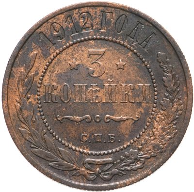 купить 3 копейки 1912 СПБ