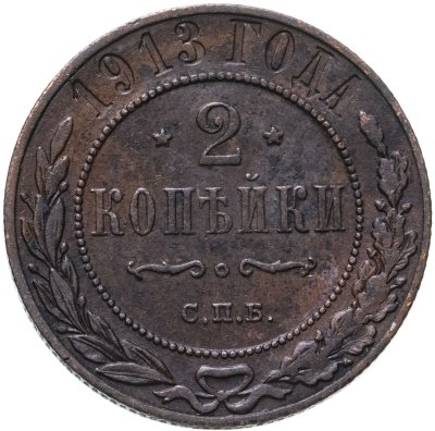 купить 2 копейки 1913 СПБ