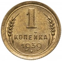 Купить 1 копейка 1939