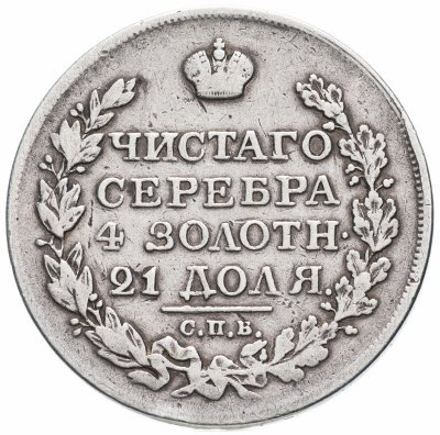 купить 1 рубль 1822 СПБ-ПД