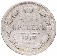 купить 15 копеек 1903 СПБ-АР