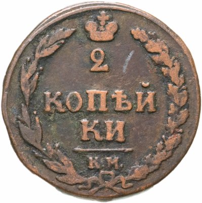 купить 2 копейки 1810 КМ без инициалов минцмейстера