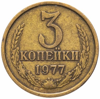 купить 3 копейки 1977