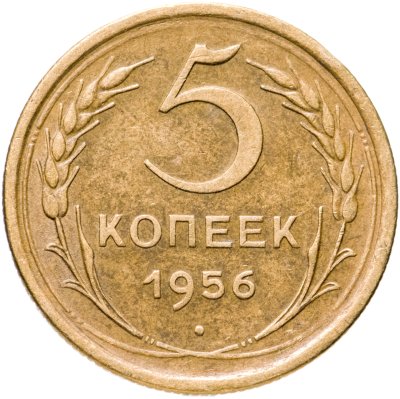 купить 5 копеек 1956
