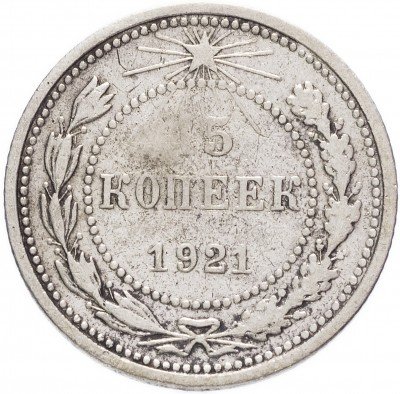 купить 15 копеек 1921