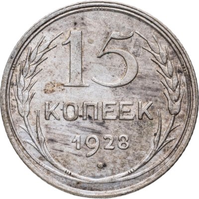 купить 15 копеек 1928