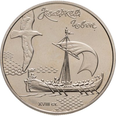 купить Украина 5 гривен 2010 "Морская история Украины - Казачья лодка"