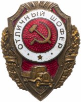 купить Знак "Отличный шофер"