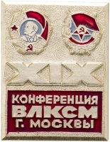 Купить Значок 19 Городская Конференция ВЛКСМ г. Москвы (Разновидность случайная )