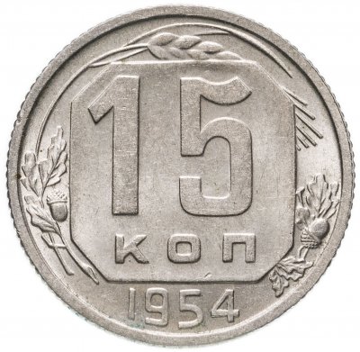 купить 15 копеек 1954