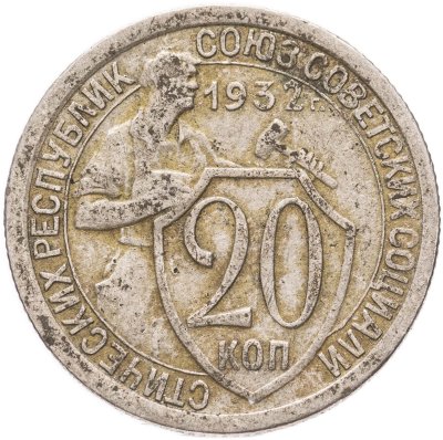 купить 20 копеек 1932