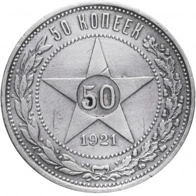 купить 50 копеек 1921 АГ