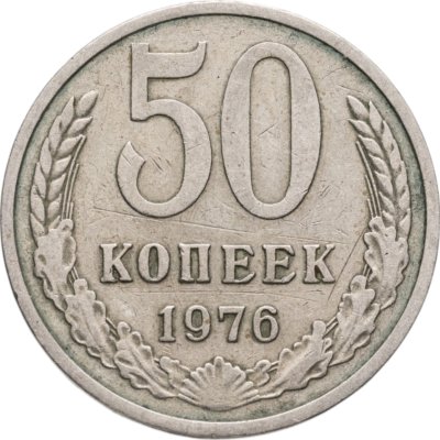 купить 50 копеек 1976