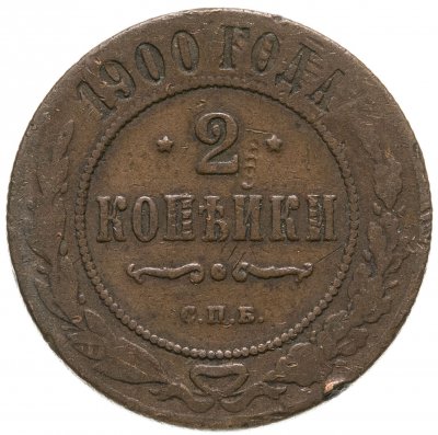 купить 2 копейки 1900 СПБ