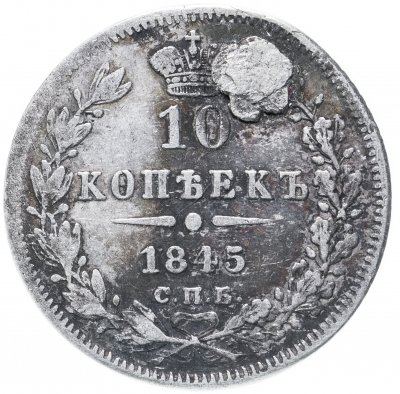 купить 10 копеек 1845 СПБ-КБ