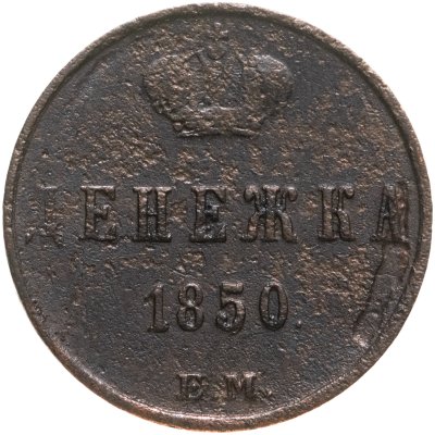 купить денежка 1850 ЕМ