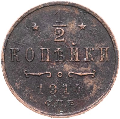купить 1/2 копейки 1914 СПБ