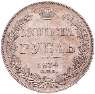 купить 1 рубль 1834 СПБ-НГ орёл 1832
