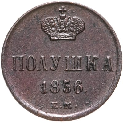 купить полушка 1856 ЕМ