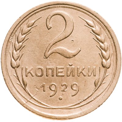 купить 2 копейки 1929