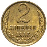 Купить 2 копейки 1988 штемпельный блеск