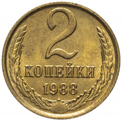 купить 2 копейки 1988 штемпельный блеск