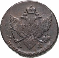Купить 5 копеек 1796 КМ