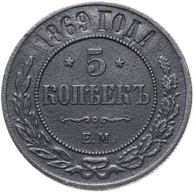 купить 5 копеек 1869 ЕМ