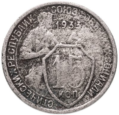 купить 15 копеек 1933