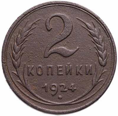 купить 2 копейки 1924 гладкий гурт