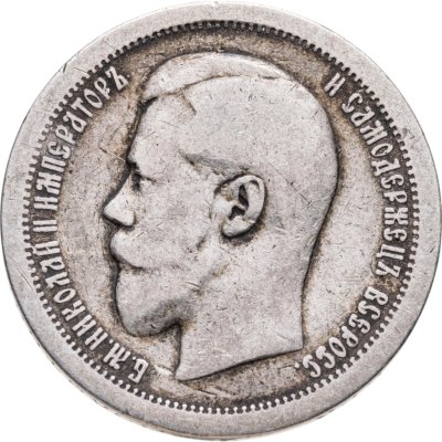купить 50 копеек 1895 АГ