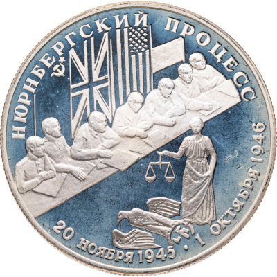 купить 2 рубля 1995 ЛМД Нюрнбергский процесс