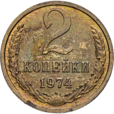 купить 2 копейки 1974