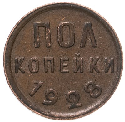 купить полкопейки 1928