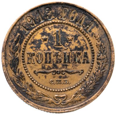 купить 1 копейка 1913 СПБ