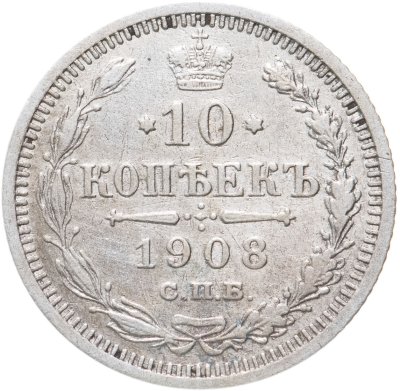 купить 10 копеек 1908 СПБ-ЭБ