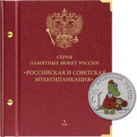 купить Альбом для памятных монет РФ серии «Российская и советская мультипликация» Том 1
