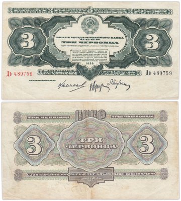 купить 3 червонца 1932 Калманович М. И., Аркус Г. М., Марьясин Л. Е.