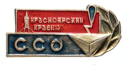 купить Значок ССО Красноярский Край (Разновидность случайная ) Сломана основа для значка