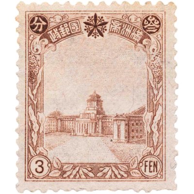 купить Китай марка 1 фэнь (фынь) 1932-1945 "Маньчжоу-го"