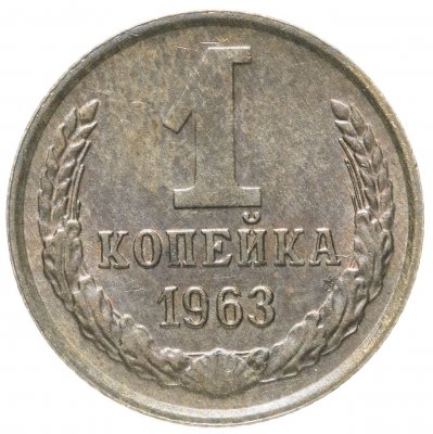 купить 1 копейка 1963
