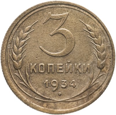купить 3 копейки 1934