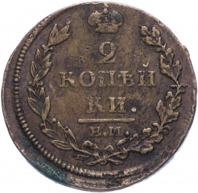 купить 2 копейки 1812 ЕМ-НМ гурт гладкий