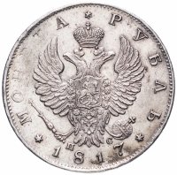 купить 1 рубль 1817 СПБ-ПС орёл образца 1812 г., скипетр длиннее