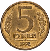 купить 5 рублей 1992 ММД