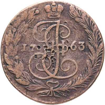 купить 5 копеек 1763 ЕМ