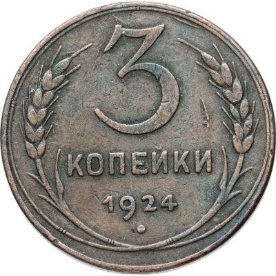 купить 3 копейки 1924